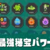 【レイダース】最強秘宝パワーランキング・無限食堂おすすめ秘宝パワー
