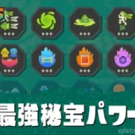 【レイダース】最強秘宝パワーランキング・無限食堂おすすめ秘宝パワー