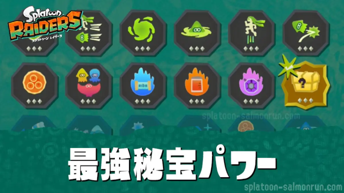 【レイダース】最強秘宝パワーランキング・無限食堂おすすめ秘宝パワー