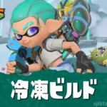【レイダース】冷凍ビルド最強おすすめ構成｜カチコミ型・ダッシュ型
