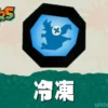 スプラトゥーン レイダースの冷凍・冷凍カチワリの効果と仕様まとめ