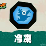 スプラトゥーン レイダースの冷凍・冷凍カチワリの効果と仕様まとめ