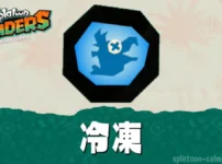 スプラトゥーン レイダースの冷凍・冷凍カチワリの効果と仕様まとめ
