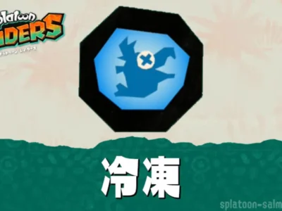 スプラトゥーン レイダースの冷凍・冷凍カチワリの効果と仕様まとめ