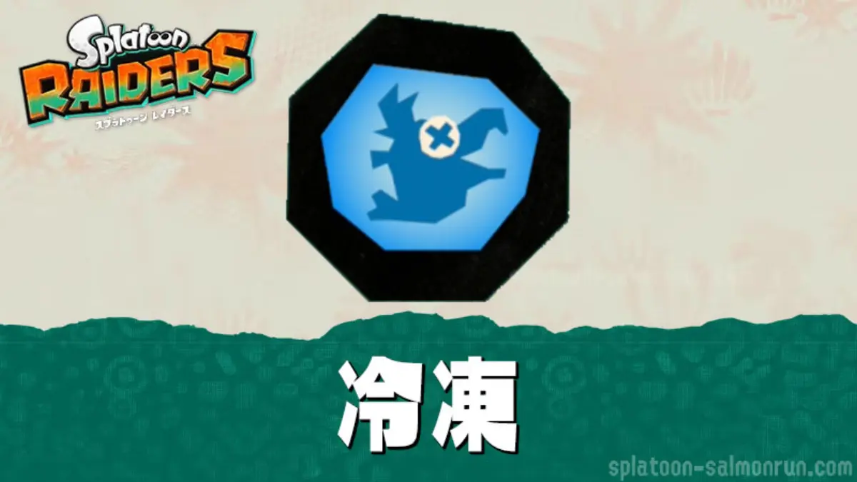 スプラトゥーン レイダースの冷凍・冷凍カチワリの効果と仕様まとめ