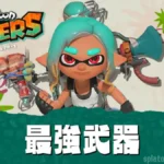 【スプラトゥーンレイダース】最強武器ランキングTier表・おすすめ最強武器