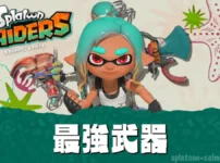【スプラトゥーンレイダース】最強武器ランキングTier表・おすすめ最強武器