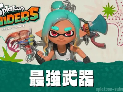 【スプラトゥーンレイダース】最強武器ランキングTier表・おすすめ最強武器