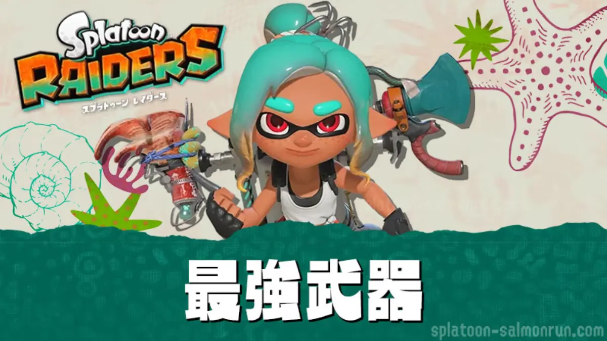 【スプラトゥーンレイダース】最強武器ランキングTier表・おすすめ最強武器