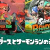 サーモンランとの違い
