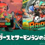 サーモンランとの違い