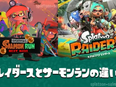 サーモンランとの違い