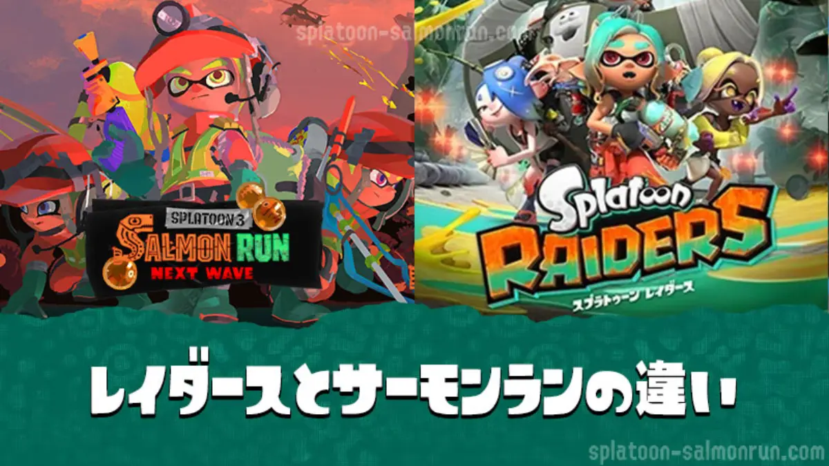 サーモンランとの違い