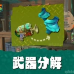 武器の分解