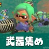 【レイダース】武器集めおすすめ周回場所・星5絶品武器の集め方とコツ