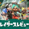 スプラレイダースレビュー・評価｜300時間以上遊んだ感想
