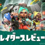 スプラレイダースレビュー・評価｜300時間以上遊んだ感想