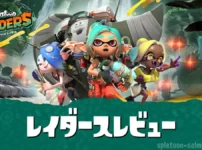 スプラレイダースレビュー・評価｜300時間以上遊んだ感想