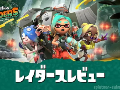 スプラレイダースレビュー・評価｜300時間以上遊んだ感想