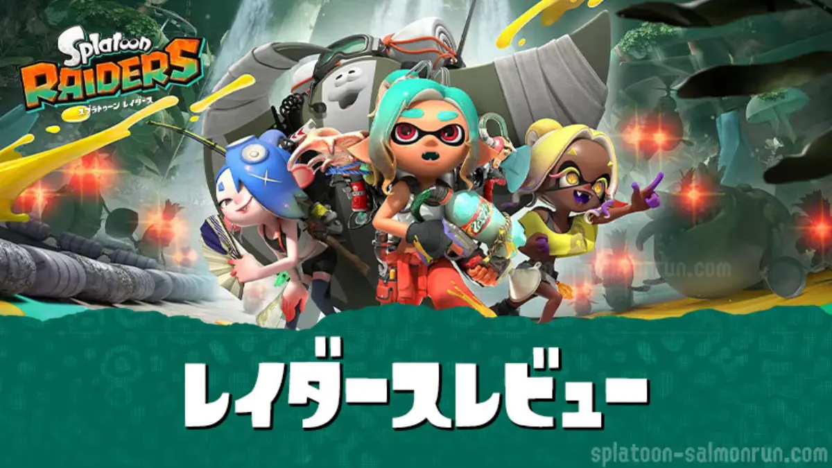 スプラレイダースレビュー・評価｜300時間以上遊んだ感想