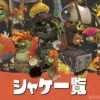 【レイダース】シャケ一覧・種類｜シャケ調査レポート（全38種）
