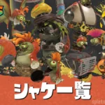 【レイダース】シャケ一覧・種類｜シャケ調査レポート（全38種）
