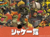 【レイダース】シャケ一覧・種類|シャケ調査レポート(全38種)