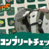 スプラトゥーン レイダースのブキコンプリートチェッカー