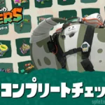 スプラトゥーン レイダースのブキコンプリートチェッカー