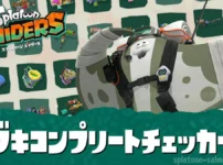 スプラトゥーン レイダースのブキコンプリートチェッカー