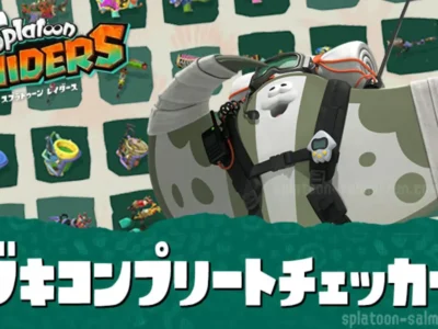 スプラトゥーン レイダースのブキコンプリートチェッカー
