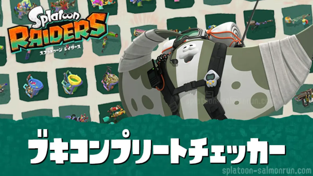 スプラトゥーン レイダースのブキコンプリートチェッカー