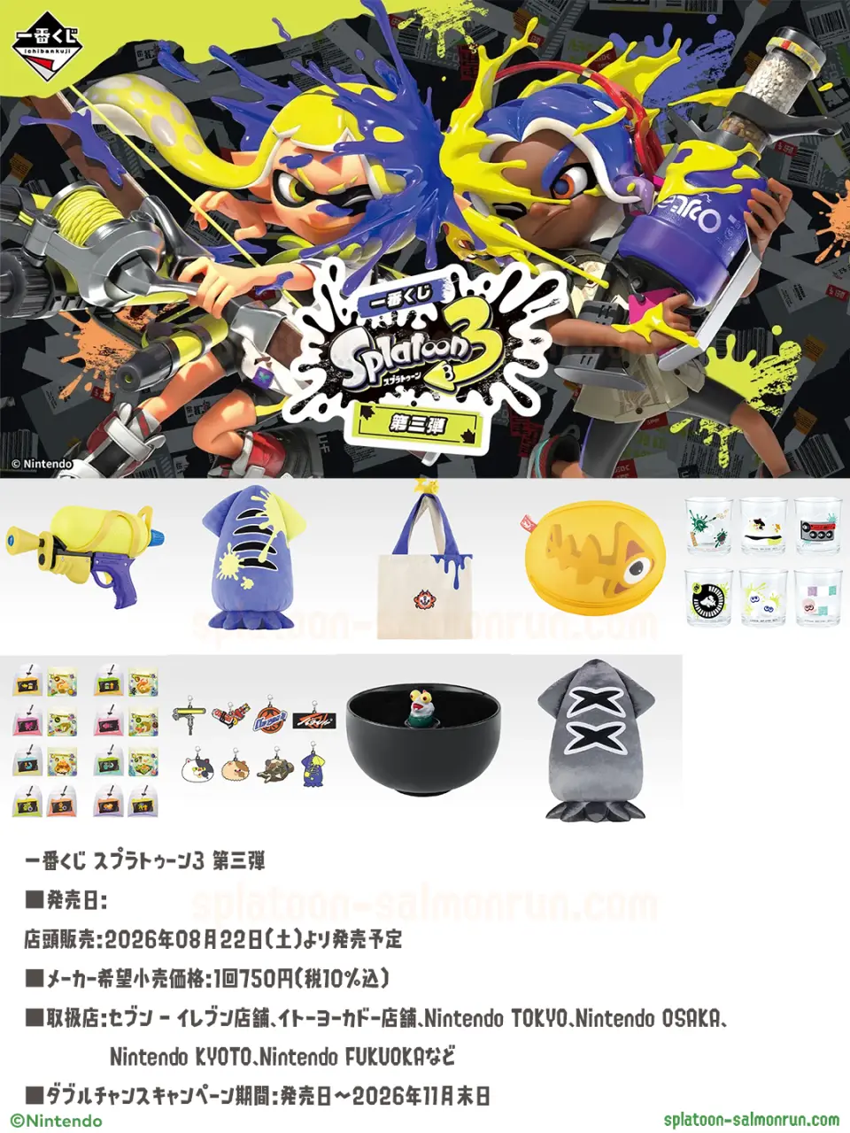 一番くじ スプラトゥーン3 第三弾が8月22日発売！
