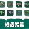 【レイダース】絶品武器一覧｜違い・効率のいい集め方