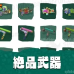【レイダース】絶品武器一覧｜違い・効率のいい集め方