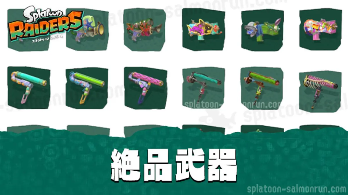 【レイダース】絶品武器一覧｜違い・効率のいい集め方