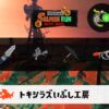 9/16(水)1:00トキシラズのサーモンラン予報・武器編成評価