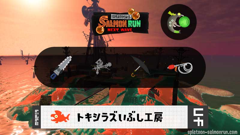 9/16(水)1:00トキシラズのサーモンラン予報・武器編成評価