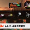9/17(木)17:00ムニエールのサーモンラン予報・武器編成評価