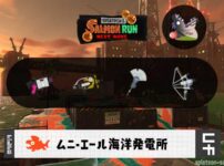 9/17(木)17:00ムニエールのサーモンラン予報・武器編成評価