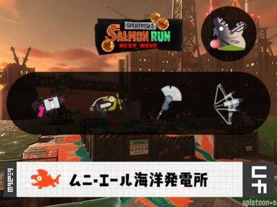 9/17(木)17:00ムニエールのサーモンラン予報・武器編成評価