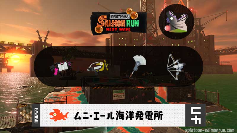 9/17(木)17:00ムニエールのサーモンラン予報・武器編成評価
