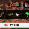 9/19(土)9:00アラマキのサーモンラン予報・武器編成評価