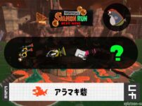 9/19(土)9:00アラマキのサーモンラン予報・武器編成評価