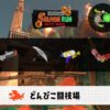 9/21(月)1:00どんぴこのサーモンラン予報・武器編成評価