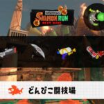 9/21(月)1:00どんぴこのサーモンラン予報・武器編成評価