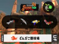 9/21(月)1:00どんぴこのサーモンラン予報・武器編成評価
