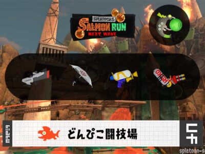 9/21(月)1:00どんぴこのサーモンラン予報・武器編成評価