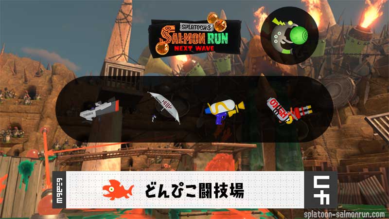 9/21(月)1:00どんぴこのサーモンラン予報・武器編成評価
