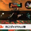 9/22(火) 17:00 – 9/24 9:00すじこのサーモンラン予報・武器編成評価